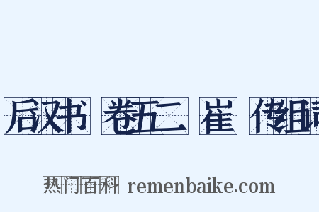 后汉书．卷五二．崔骃传组词是什么意思的图片